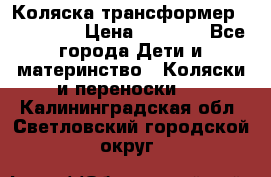 Коляска трансформер Inglesina › Цена ­ 5 000 - Все города Дети и материнство » Коляски и переноски   . Калининградская обл.,Светловский городской округ 